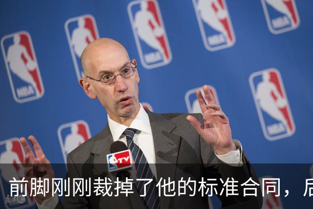 前脚刚刚裁掉了他的标准合同，后脚雄鹿又为他送出了双向合同？