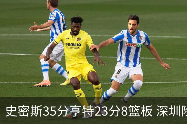 史密斯35分亨特23分8篮板 深圳险胜江苏