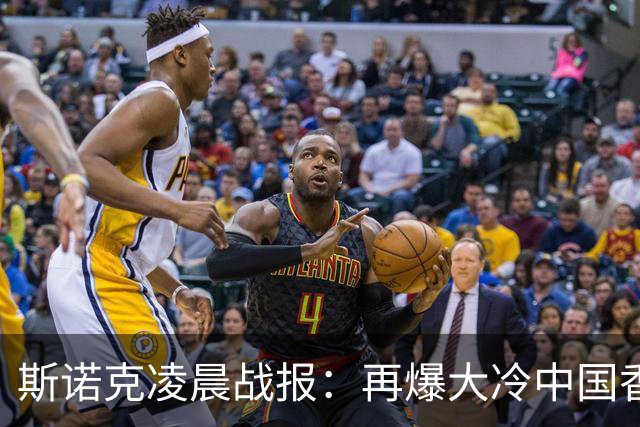 斯诺克凌晨战报：再爆大冷中国香港选手大逆转4-3力克火箭