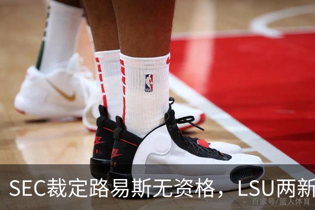 SEC裁定路易斯无资格，LSU两新援获准出战